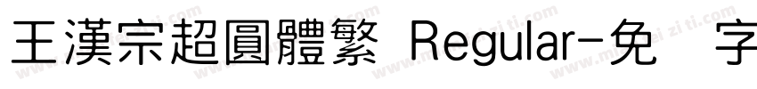 王漢宗超圓體繁 Regular字体转换